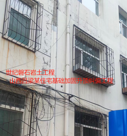 丰台基础加固升顶纠偏